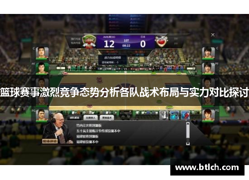 篮球赛事激烈竞争态势分析各队战术布局与实力对比探讨