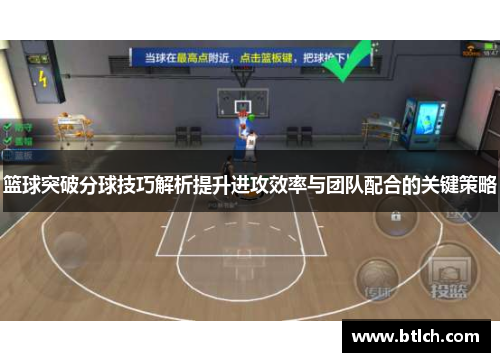 篮球突破分球技巧解析提升进攻效率与团队配合的关键策略