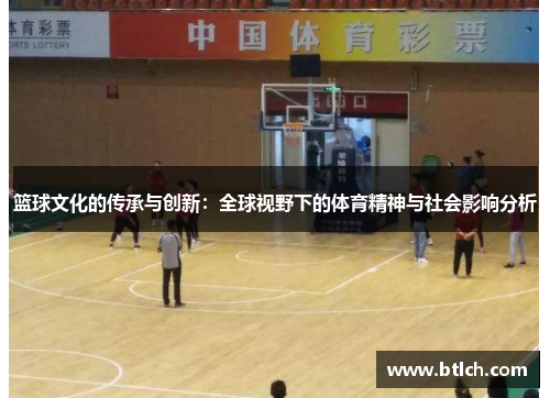 篮球文化的传承与创新：全球视野下的体育精神与社会影响分析
