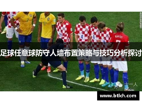 足球任意球防守人墙布置策略与技巧分析探讨