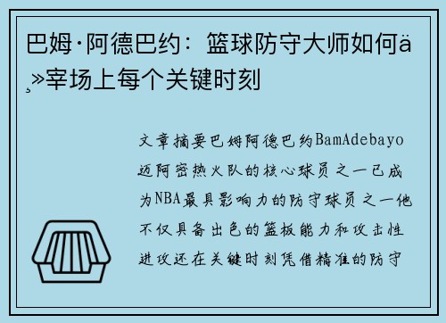 巴姆·阿德巴约：篮球防守大师如何主宰场上每个关键时刻