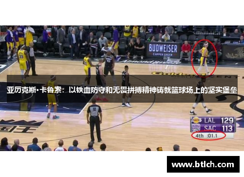亚历克斯·卡鲁索：以铁血防守和无畏拼搏精神铸就篮球场上的坚实堡垒