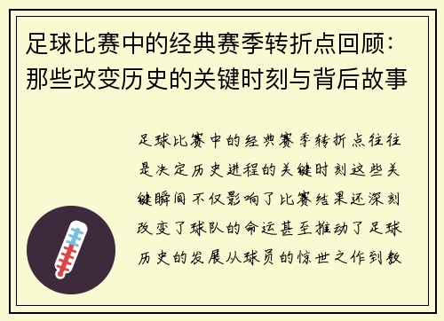 足球比赛中的经典赛季转折点回顾：那些改变历史的关键时刻与背后故事