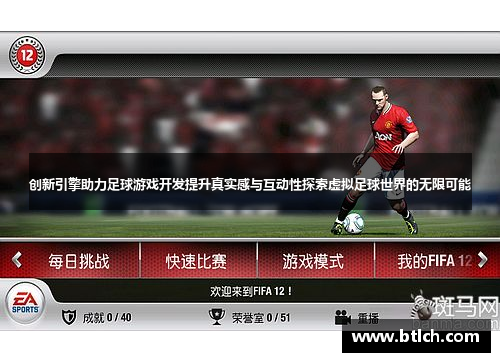 创新引擎助力足球游戏开发提升真实感与互动性探索虚拟足球世界的无限可能