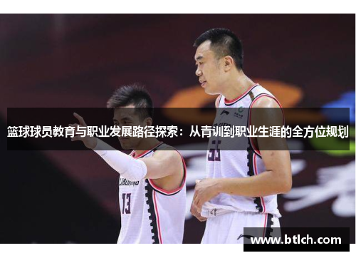 篮球球员教育与职业发展路径探索：从青训到职业生涯的全方位规划