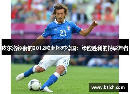皮尔洛领衔的2012欧洲杯对德国：策应胜利的精彩舞者