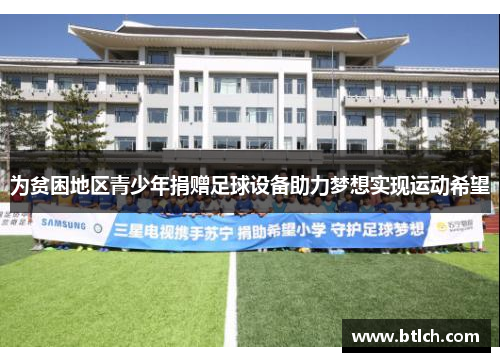 为贫困地区青少年捐赠足球设备助力梦想实现运动希望
