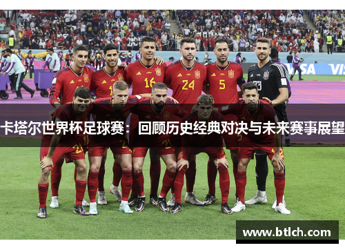 卡塔尔世界杯足球赛：回顾历史经典对决与未来赛事展望