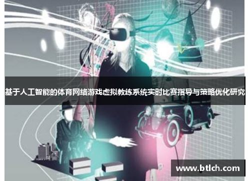 基于人工智能的体育网络游戏虚拟教练系统实时比赛指导与策略优化研究