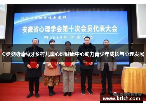 C罗资助葡萄牙乡村儿童心理健康中心助力青少年成长与心理发展
