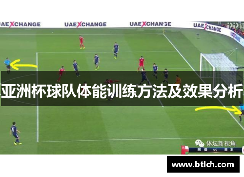 亚洲杯球队体能训练方法及效果分析