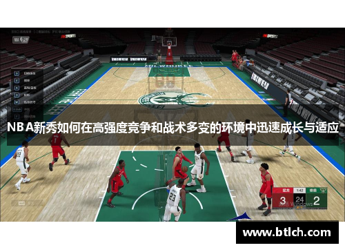 NBA新秀如何在高强度竞争和战术多变的环境中迅速成长与适应