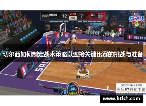 切尔西如何制定战术策略以迎接关键比赛的挑战与准备