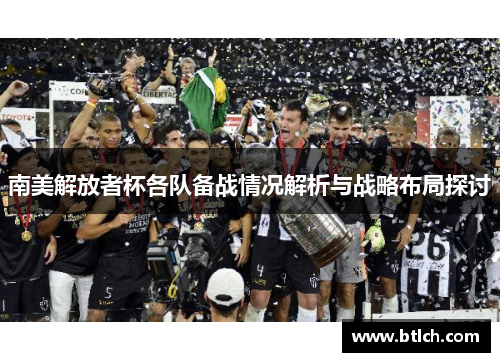南美解放者杯各队备战情况解析与战略布局探讨