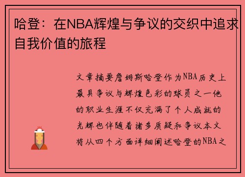哈登：在NBA辉煌与争议的交织中追求自我价值的旅程