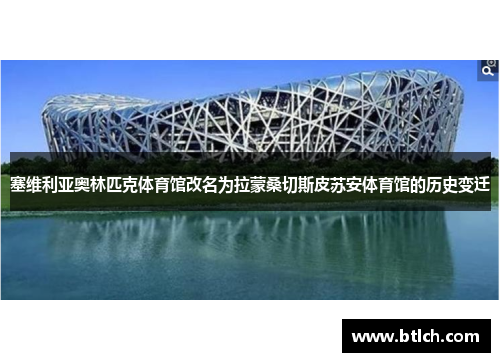塞维利亚奥林匹克体育馆改名为拉蒙桑切斯皮苏安体育馆的历史变迁
