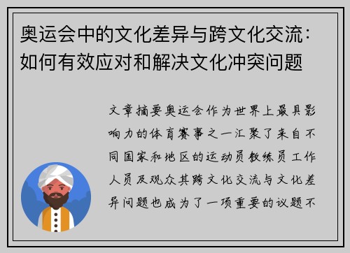 奥运会中的文化差异与跨文化交流：如何有效应对和解决文化冲突问题