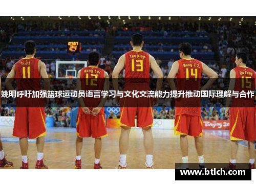 姚明呼吁加强篮球运动员语言学习与文化交流能力提升推动国际理解与合作