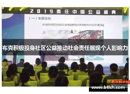 布克积极投身社区公益推动社会责任展现个人影响力