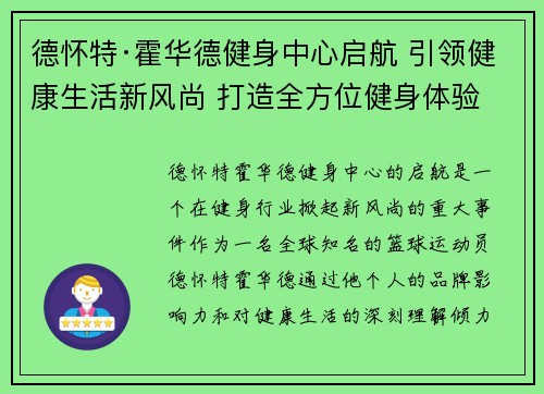 德怀特·霍华德健身中心启航 引领健康生活新风尚 打造全方位健身体验