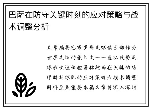 巴萨在防守关键时刻的应对策略与战术调整分析