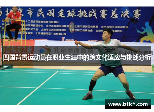 四国背景运动员在职业生涯中的跨文化适应与挑战分析