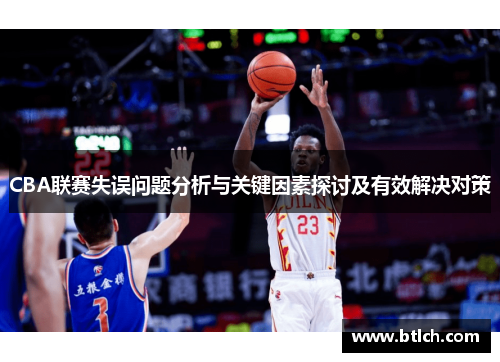 CBA联赛失误问题分析与关键因素探讨及有效解决对策
