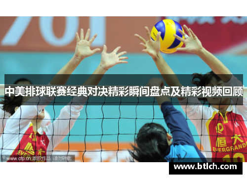 中美排球联赛经典对决精彩瞬间盘点及精彩视频回顾