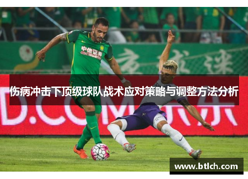 伤病冲击下顶级球队战术应对策略与调整方法分析