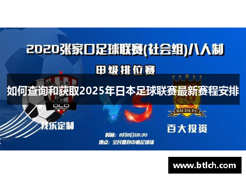如何查询和获取2025年日本足球联赛最新赛程安排