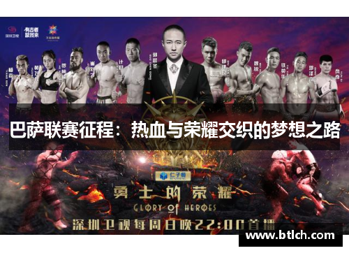 巴萨联赛征程：热血与荣耀交织的梦想之路