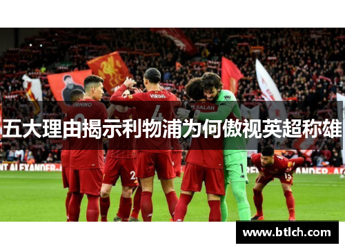 五大理由揭示利物浦为何傲视英超称雄