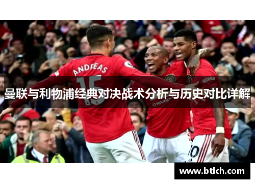 曼联与利物浦经典对决战术分析与历史对比详解
