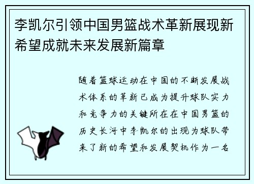 李凯尔引领中国男篮战术革新展现新希望成就未来发展新篇章