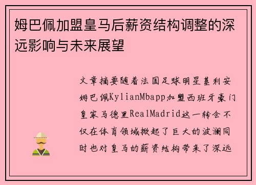 姆巴佩加盟皇马后薪资结构调整的深远影响与未来展望