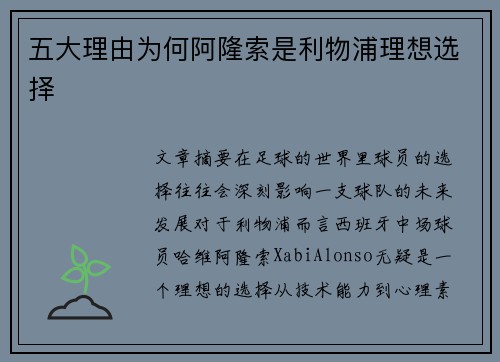 五大理由为何阿隆索是利物浦理想选择