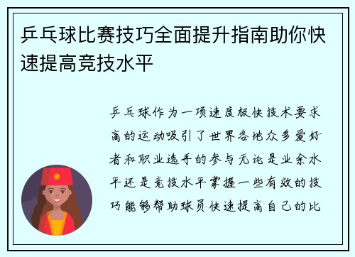 乒乓球比赛技巧全面提升指南助你快速提高竞技水平