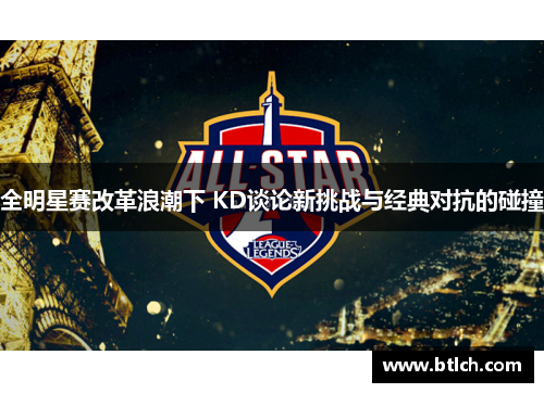 全明星赛改革浪潮下 KD谈论新挑战与经典对抗的碰撞