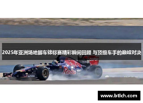 2025年亚洲场地脚车锦标赛精彩瞬间回顾 与顶级车手的巅峰对决