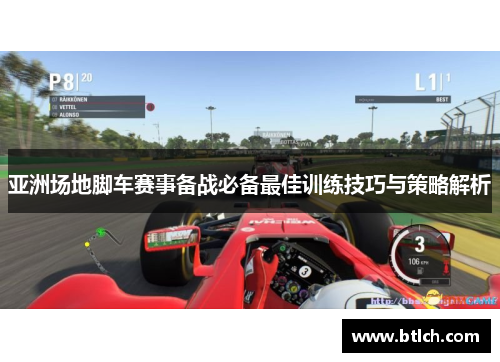 亚洲场地脚车赛事备战必备最佳训练技巧与策略解析