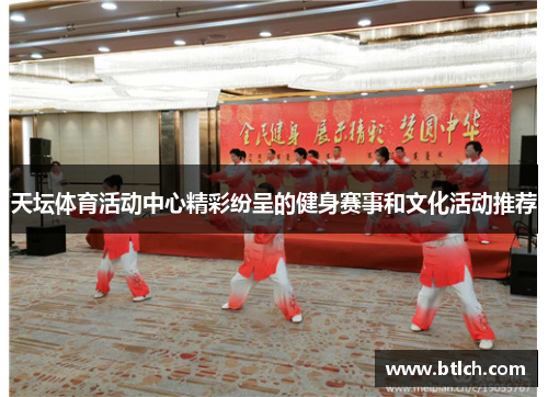天坛体育活动中心精彩纷呈的健身赛事和文化活动推荐