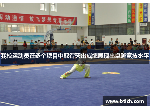 我校运动员在多个项目中取得突出成绩展现出卓越竞技水平