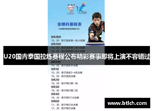 U20国青泰国拉练赛程公布精彩赛事即将上演不容错过