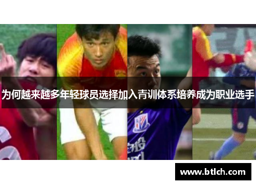 为何越来越多年轻球员选择加入青训体系培养成为职业选手