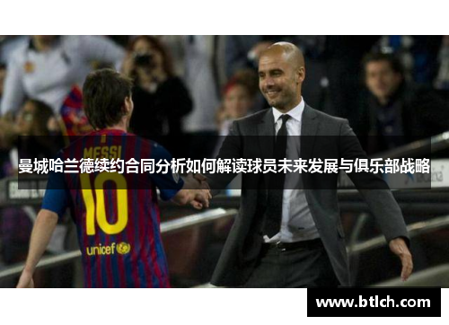 曼城哈兰德续约合同分析如何解读球员未来发展与俱乐部战略