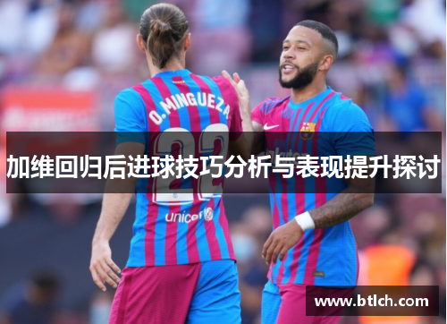 加维回归后进球技巧分析与表现提升探讨