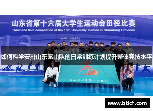 如何科学安排山东泰山队的日常训练计划提升整体竞技水平