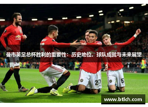 曼市英足总杯胜利的重要性：历史地位、球队成就与未来展望