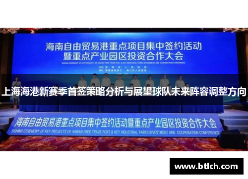上海海港新赛季首签策略分析与展望球队未来阵容调整方向