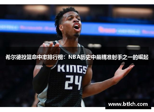 希尔德投篮命中率排行榜：NBA历史中最精准射手之一的崛起